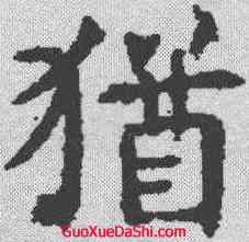 犹,褚遂良 ,書法字典